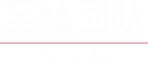 至臻团队 - 学贵得师，亦贵得友