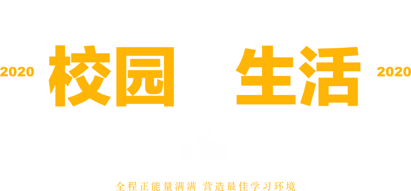 校园生活 - 全程正能量满满 营造最佳学习环境