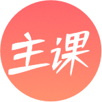 主课教学