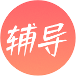 辅导课