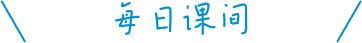 艺考生背诵课间安排