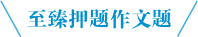 至臻押题作文
