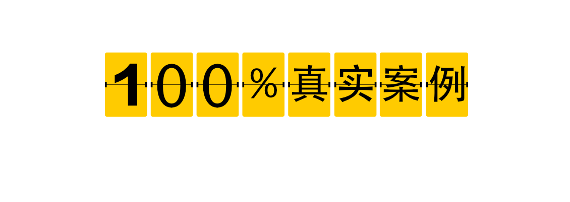 100% 真实案例