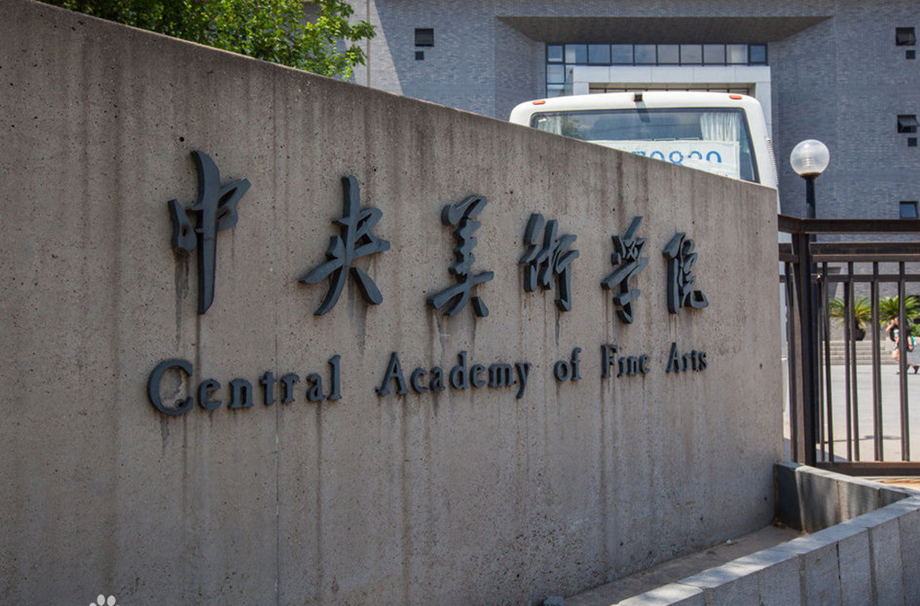 中央美术学院 艺术生理想学府