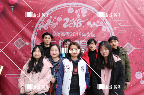 至臻高考团年饭