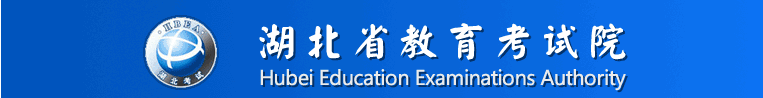湖北教育考试院 