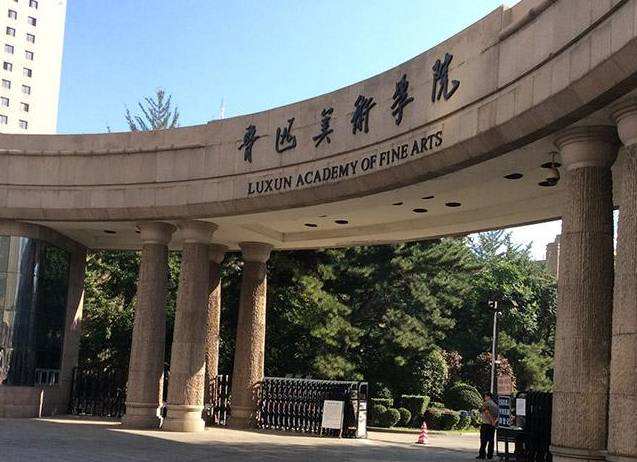 图为鲁迅美术学院