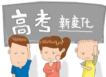 新高考文化课改革