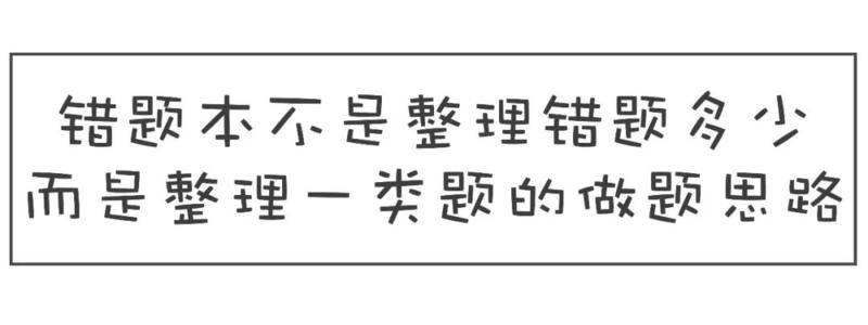 错题本的意义