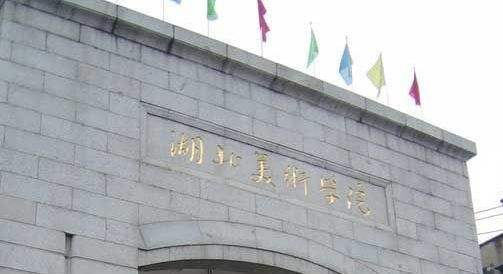 湖北美术学院