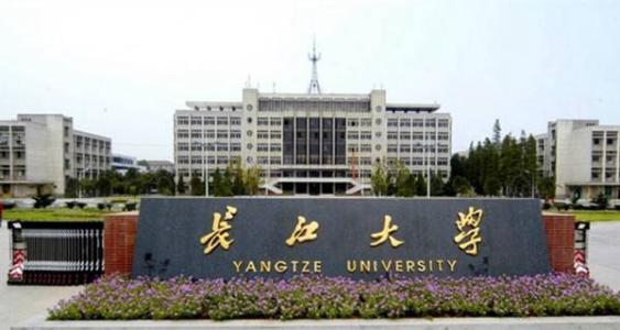 长江大学