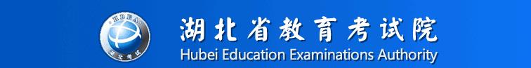 湖北教育考试院 