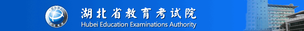 湖北省教育考试院