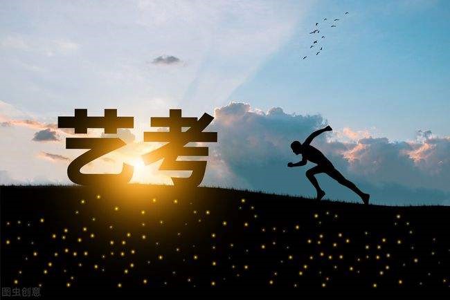 艺考是什么