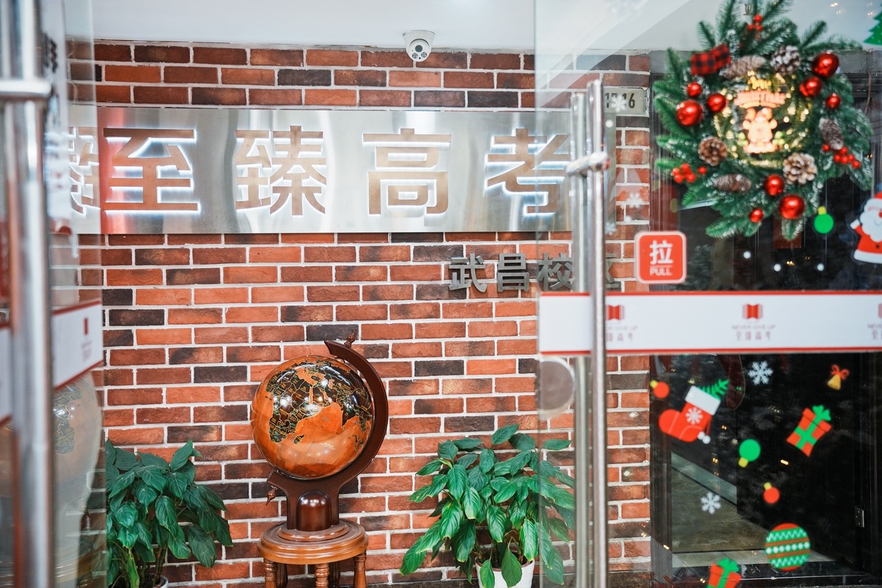 至臻高考圣诞活动现场
