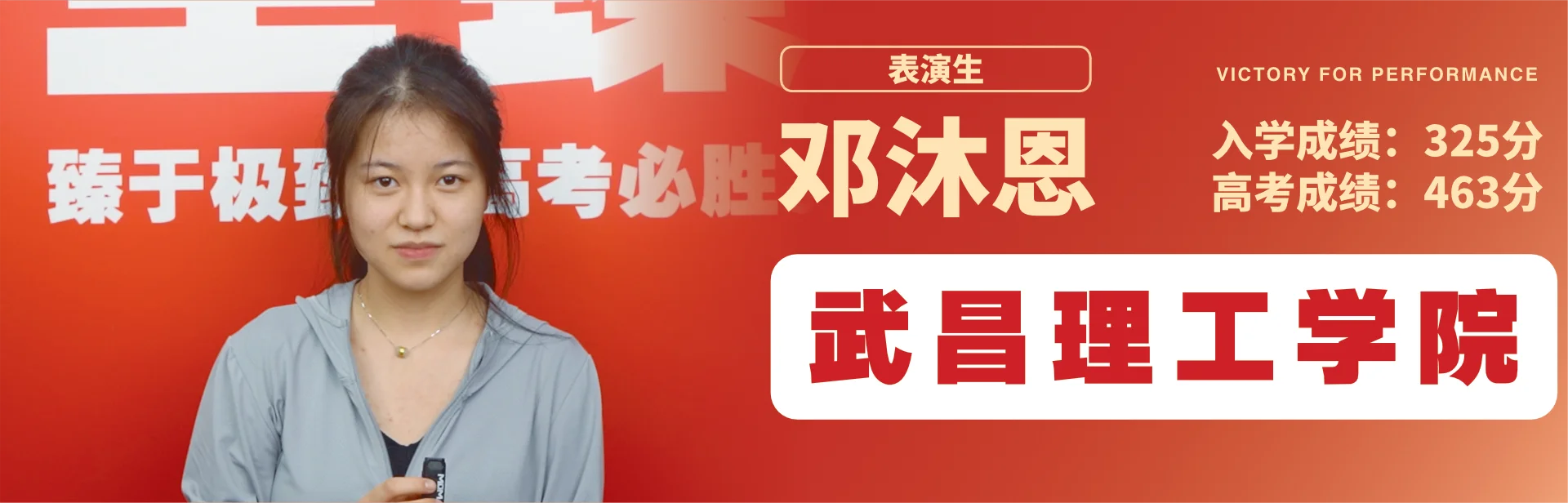 邓沐恩 至臻高考成功案例