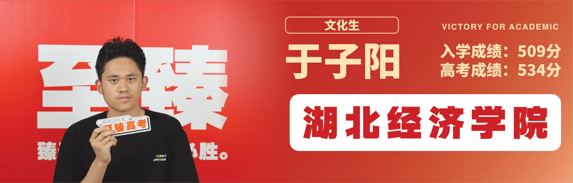 于子阳 至臻高考成功案例