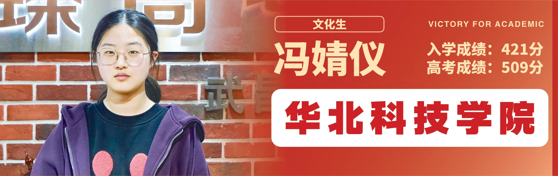 冯婧仪 至臻高考成功案例