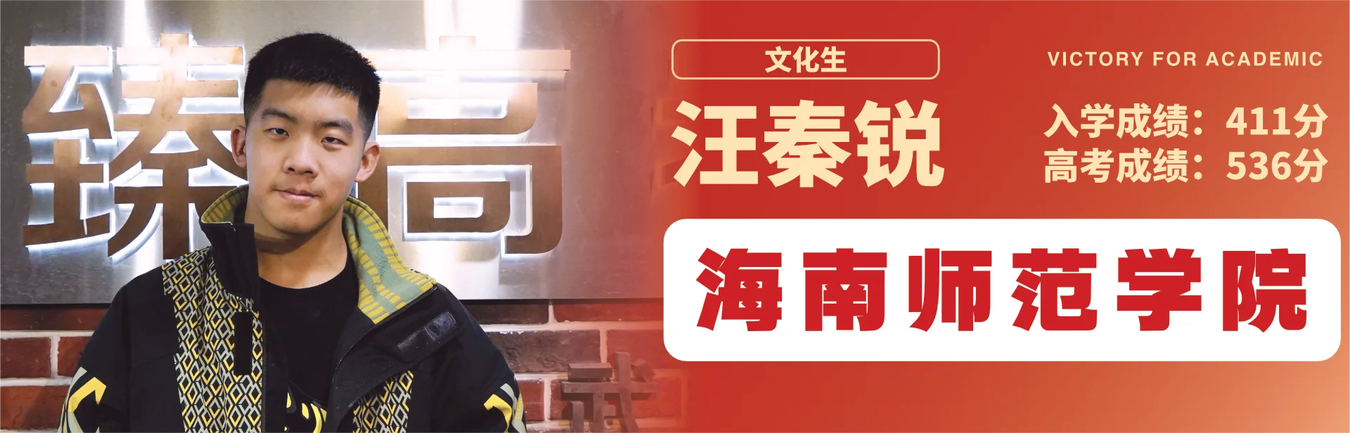 汪秦锐 至臻高考成功案例