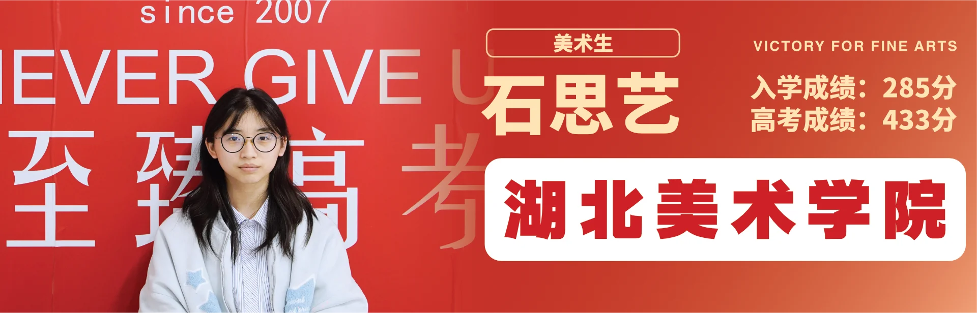石思艺 至臻高考成功案例