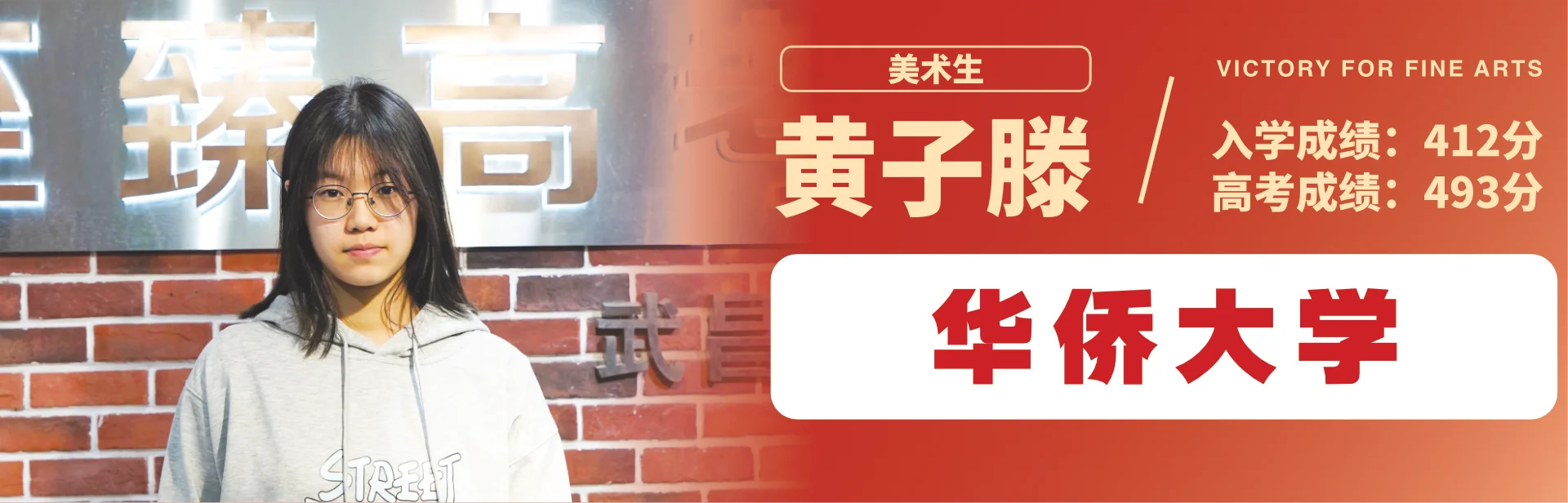 黄子滕 至臻高考成功案例