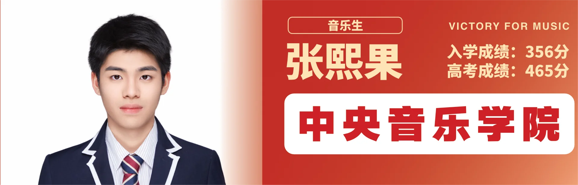 张熙果 至臻高考成功案例
