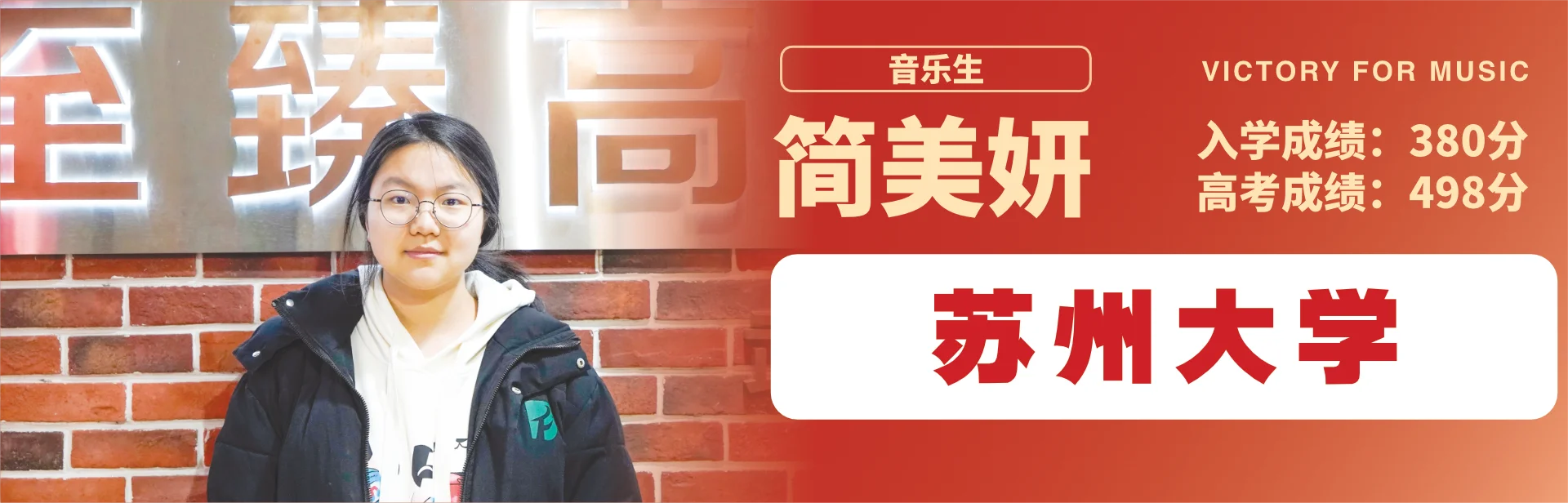 简美妍 至臻高考成功案例