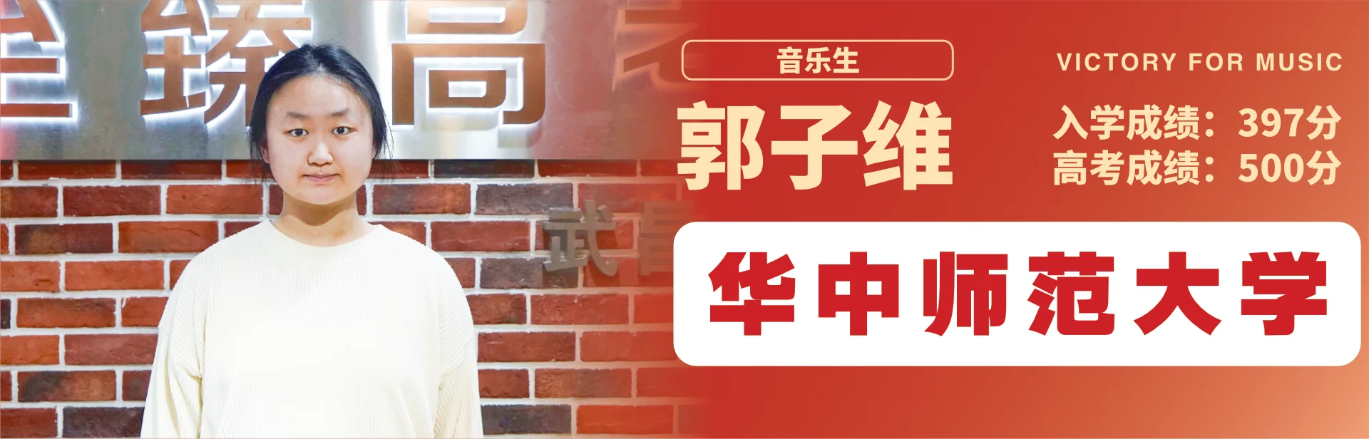郭子维 至臻高考成功案例