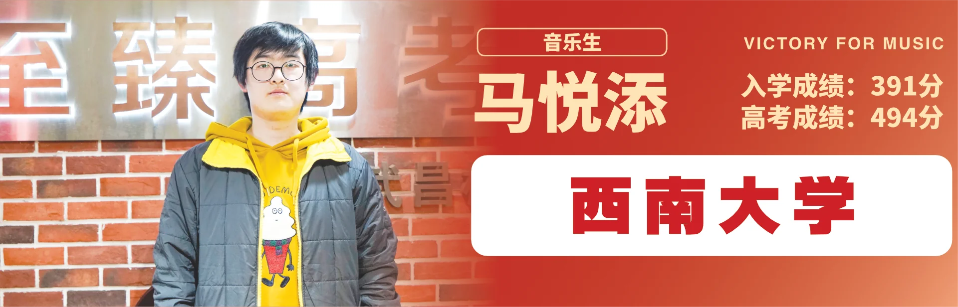 马悦添 至臻高考成功案例