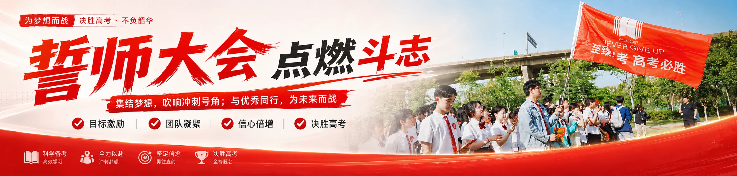 至臻高考誓师大会