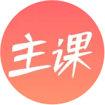 主课教学