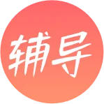 辅导课