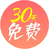 30天免费试学