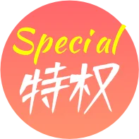 30天特权