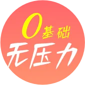 从学生角度讲解，适合0基础学员