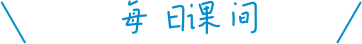 艺考生背诵课间安排