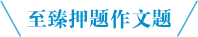 至臻押题作文