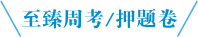 至臻周考/押题卷