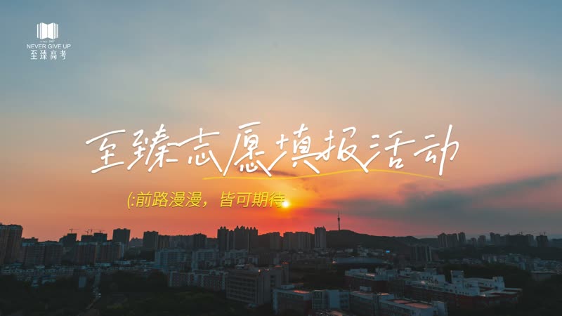 至臻高考22届志愿填报