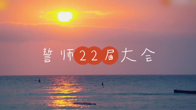 22届誓师大会
