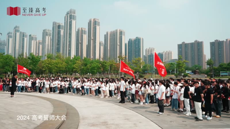 24届誓师大会