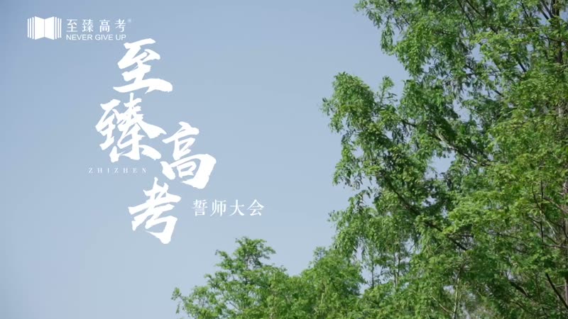 25届誓师大会