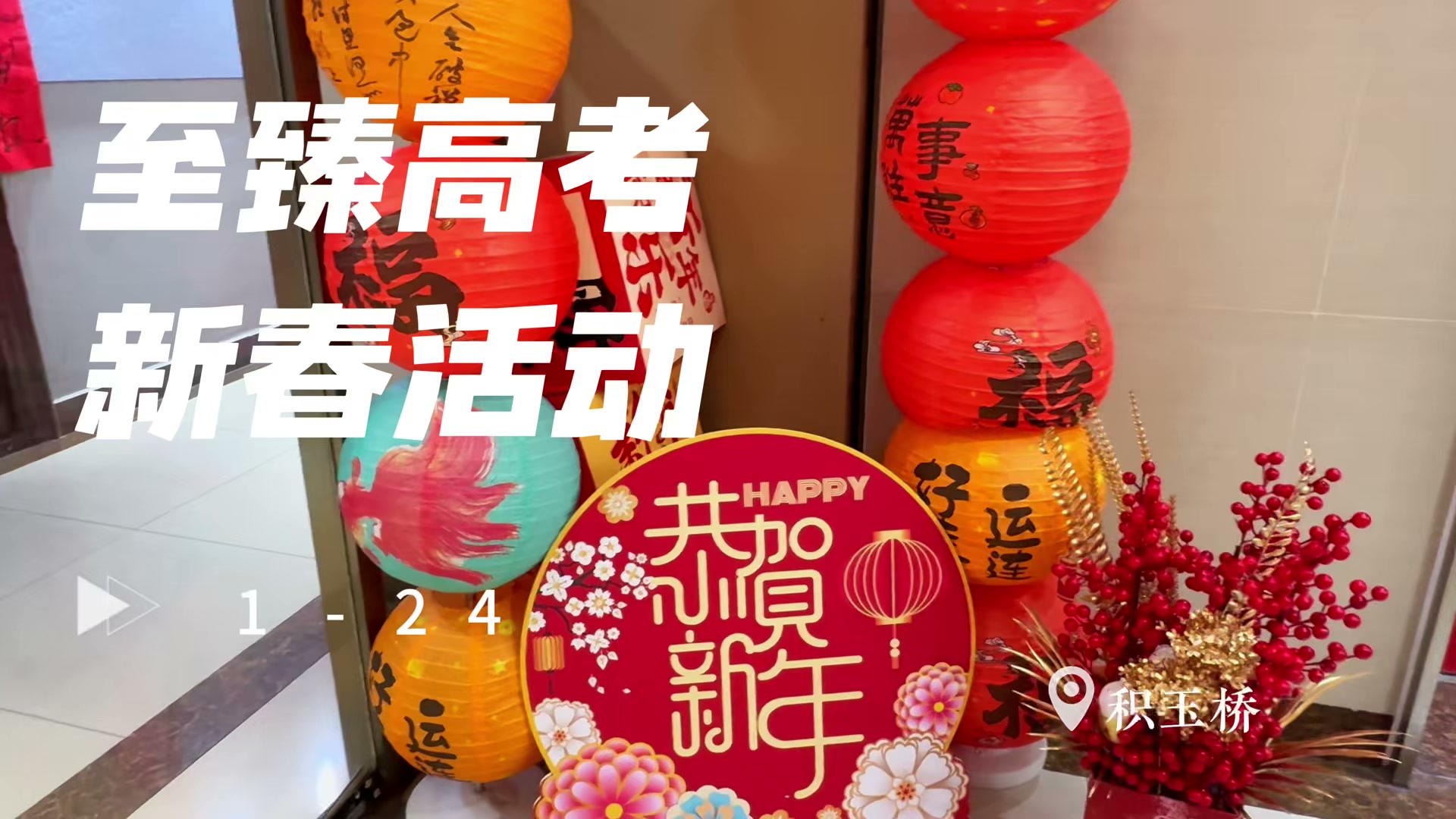 25届春节 · 积玉桥校区