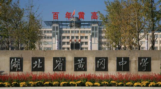 百强高中湖北省黄冈中学