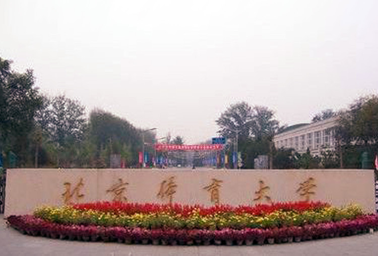 体育考生的北体之梦