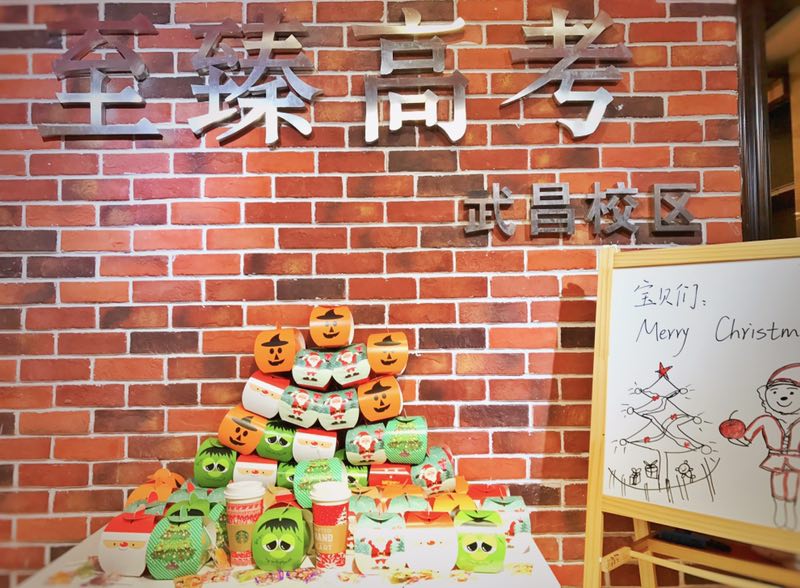 武汉至臻高考圣诞节