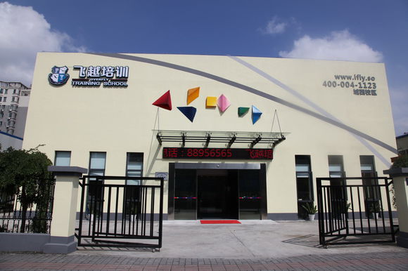 杭州飞越培训学校