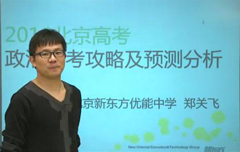 新东方名师高考整治规划