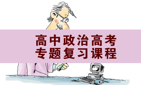 深刻把握每一专题要点