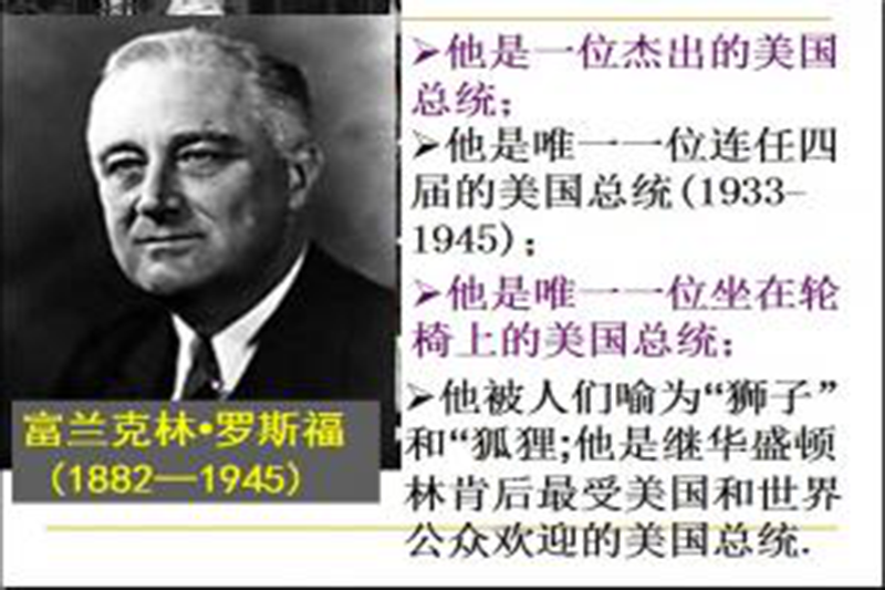 罗斯福简介